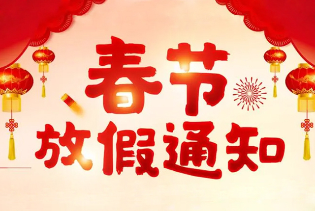广州米博体育2023年春节放假通知及新年祝福